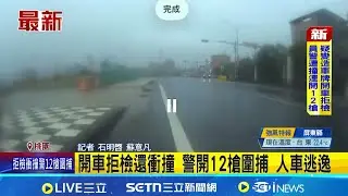 開車拒檢還衝撞 警開12槍圍捕 人車逃逸 掛假車牌趴趴走駕駛遭攔檢 中壢警連轟12槍│記者 石明啓 蘇意凡│新聞一把抓20260202│三立新聞台