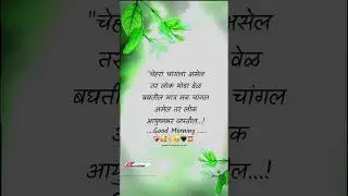 ||Good Morning Marathi Status। Good thoughts in Marathi | Best thoughts I 🌞🌻🌄🌈