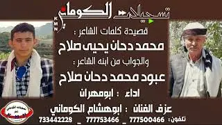 قصيدة البدع من محمد دحان يحيى صلاح والجواب من عبود محمد دحان صلاح #تسجيلات_الكوماني
