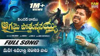 SHIVA RATHRI 2026 PATA || MAHA SHIVARATRI SONG STUDIO VERSION || NAVEEN J  || RAM SINGER OFFICIAL666