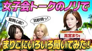 【女子会話】女子会トークのノリでまりこにいろいろ聞いてみた！【切り抜き】
