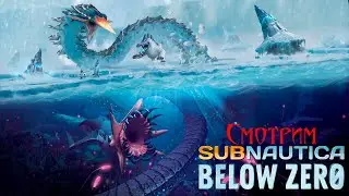 Subnautica: Below Zero (Смотирм новый патч)
