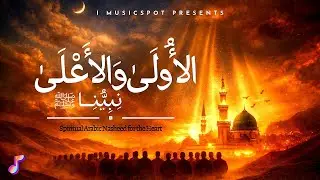 Nabiyuna الأُولَىٰ وَالأَعْلَىٰ نَبِيُّنَا ﷺ | Cinematic Group Nasheed | Bayāt&ndash;Hijāz