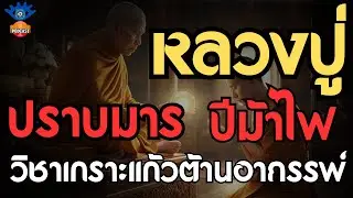ตำนานหลวงปู่ปราบมาร ปีม้าไฟ วิชาลับ 
