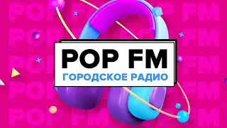 POPFM Биробиджан