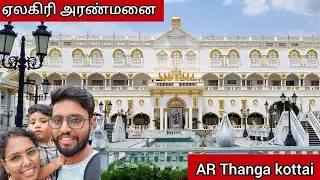 ஏலகிரியில் அரண்மனை | AR Thanga Kottai | Yelagiri vlog | part 2 #yelagiri #travelvlog #couplevlog