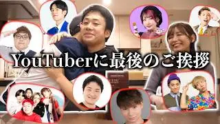 【最後のご挨拶】関わったYouTuber全員にお別れとプレゼントを渡しに行きます。