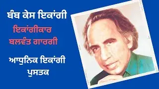 Bomb case ਬੰਬ ਕੇਸ ਇਕਾਂਗੀ ਵਿਸ਼ਾ ਬਲਵੰਤ ਗਾਰਗੀ #harfpunjabikuljitkaur। Gndu syllabus sem 3