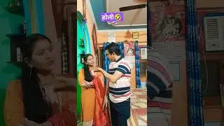 Pados wali bhabhi ke sath holi🤣#comedy #funny #ytshorts #jokes #holi