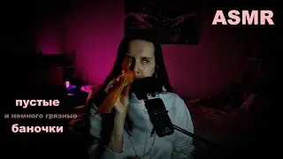 📦 АСМР: Пустые баночки — пилинг, блеск и необычные находки 🧖‍♀️💄