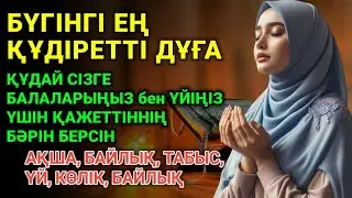 🤲 Мол байлыққа жол ашатын дұға! Алладан шексіз береке мен табыс сұраңыз,Уақиға сүресi,Байлық 🤲
