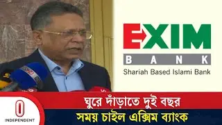 ঘুরে দাঁড়াতে দুই বছর সময় চাইল এক্সিম ব্যাংক | Exim Bank | Independent TV