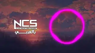 Warriyo - Mortals (feat. Laura Brehm) [Arabic Lyrics] كلمات اغنية حماسية مترجمة