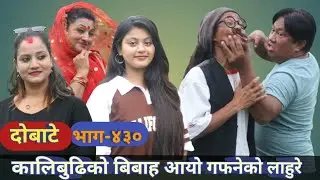दोबाटे | Dobate  Episode 430 | 25 Aug 2023 | Comedy Serial | Dobate | Nepal Focus Tv | By Harindra