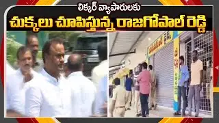 రాజగోపాల్ రెడ్డి రూల్  | MLA Komatireddy Raj Gopal Reddy New Rules For Liquor Shops | TV5 News