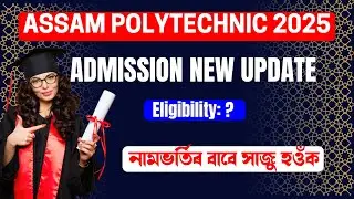 Assam Polytechnic Admission 2025 | Polytechnic Admission Apply Update - আবেদনৰ বাবে সাজু হওঁক