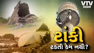 વલસાડમાં ફરી પાણીની ટાંકી તૂટી! | સુરતના તડકેશ્વર બાદ એ જ કોન્ટ્રાક્ટરનું કામ ફરી ફેલ | VTV DIgital
