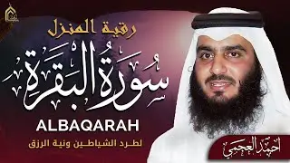سورة البقرة كاملة بصوت أحمد العجمي | تلاوة خاشعة تهز القلوب وتشرح الصدر