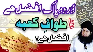 Tawaf e Kaba Afzal Hai Ya Durood e Pak | Darood Sharif K Fawaid | Dr Hamed Shaafi | TALAASH