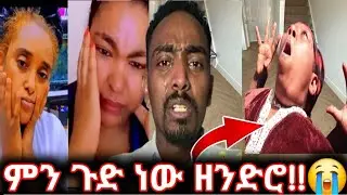 #ሰበር_መረጃ #ምን ጉድ ነው ዘንድሮ?😭#ምን አድርገዋት ይሆን?#ወደየት እንጩኸ  #እረ እህቶቻችን በስደት አለቁ #እግዚኦ ተሳለነ #duet #habesha 