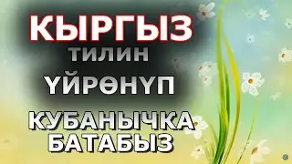БҮГҮН БИЗДЕ ТИЛ МАЙРАМ