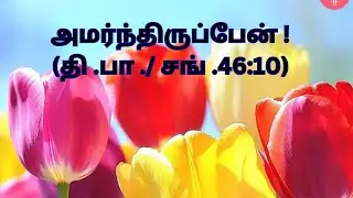 அமர்ந்திருப்பேன் ! I Will Be Still Before God? #5minutewordofgod#tamil