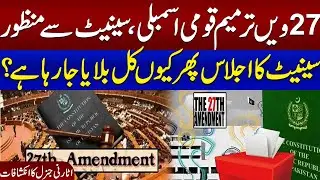 27th Amendment Passed  | Why Has Govt Called Senate Session Again Tomorrow? | Watch Details