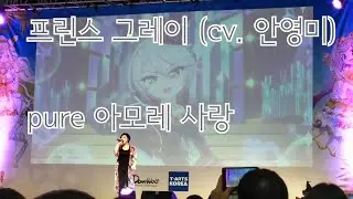 프리파라 성우 특별무대 | 프린스 그레이 (안영미 성우님) pure 아모레 사랑
