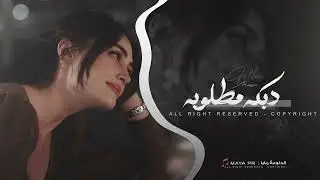 دبكة طرب الطرب 2026 - مطلوبه اكتر شيء.