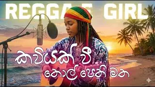 Kaviyak Wee (කවියක් වී) - Reggae Version | AI Female Cover 🌴