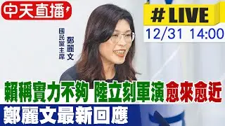 【中天直播 #LIVE】賴稱實力不夠 陸立刻軍演