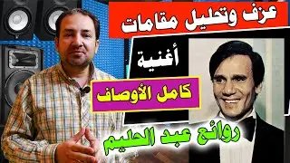 تعليم عزف وتحليل مقامات اغنية كامل الاوصاف لعبد الحليم حافظ - تحليل مقامات اغانى شرقية - Abdel Halim