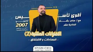 الحصة الحادية عشر تأسيس رياضيات علمي و صناعي توجيهي جيل 2007 - الأستاذ سامر رشاد الاقترانات المثلثية