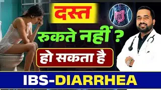 IBS Diarrhea किस वजह से होता है | What triggers ibs diarrhea | Dr himanshu