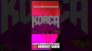 THE KOREA - НОВЫЙ МИНИ АЛЬБОМ