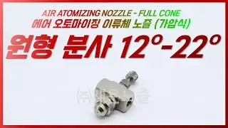 JJ-PR AIR ATOMIZING FULL CONE 가압식 - 내부혼합 원형스프레이 에어오토마이징 이류체노즐 ANGLE 12도 - 22도