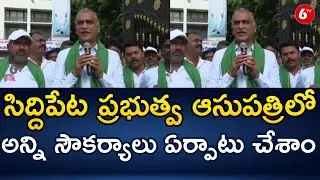 Minister Harish rao about Siddipet Govt Hospital | BRS Party | Siddipet | 6TV