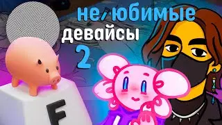 НЕ ЛЮБИМЫЕ ДЕВАЙСЫ ТЕХНОБЛОГЕРОВ 2 feat miller, Илья F9ntoday, Шаманчик, Mice King and Вишшеп