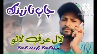 lal urf lalu balochi song | kulbara hore magware