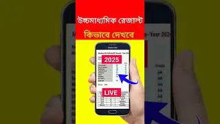 How to check hs result 2025 | hs result kivabe dekhbo | wb hs result 2025 | hs result 2025