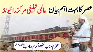 Latest Asar Bayan 🥰| Raiwind Tablighi Markaz 🕌| Bhai Hakeem Akram Sahab ❤️