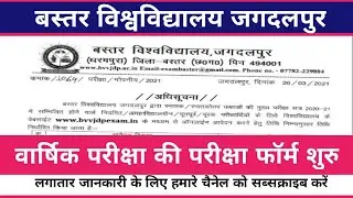 बस्तर विश्वविद्यालय मे वार्षिक परीक्षा 2021 का परीक्षा फॉर्म शुरु/basar university exam form start