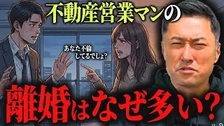 【浮気不倫】不動産業界歴17年の男が見た！不動産営業マンの離婚が多い原因はコレだった