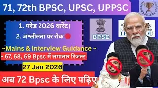 👉 परेड 2026 current affairs | Daily news paper discussion 27 Jan 26 | 71 72th BPSC, UPSC, UPPSC 