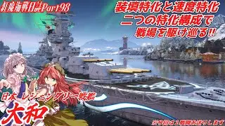 【WoWsLegends】紅魔海戦日誌Part98【ゆっくり実況】
