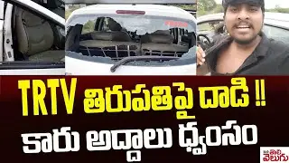 TRTV తిరుపతిపై దాడి !! కారు అద్దాలు ధ్వంసం | BRS Leaders Attack On TRTV Thirupathi | Mana Tolivelugu