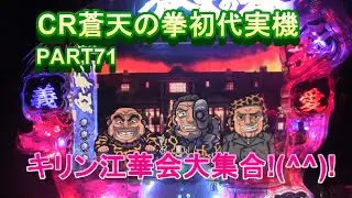 CR蒼天の拳初代実機PART71　キリン江華会大集合!(^^)!