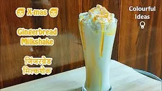 Gingerbread Milkshake | जिंजरब्रेड मिल्कशेक |Christmas and holidays treats! Last minute X-mas recipe