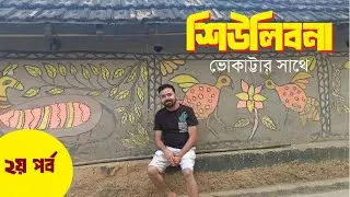 Shiulibona Tour/ Susunia Pahar/ Bharatpur Village/ Bishinda Pahar/ Koro Pahar/Gangdua Dam
