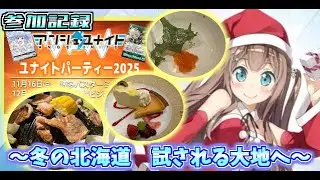 【アンジュ・ユナイト】ユナパ札幌参加してきた！グルメとアンジュを楽しみつくす旅【Vlog】